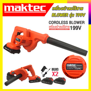 (ลดพิเศษ50B. งานนำเข้าไต้หวัน)MAKTEC เครื่องเป่าลมไร้สาย BLOWER รุ่น 199V เป่าลม-ดูดฝุ่น แถมแบตฯ 2 ก้อน (AAA)