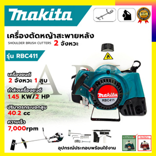 (ลดพิเศษ50B. งานนำเข้าไต้หวัน)MAKITA เครื่องตัดหญ้าสะพายหลัง 2 จังหวะ รุ่น RBC411(สินค้ามีประกัน3เดือนทุกชิ้นครับ) AAA