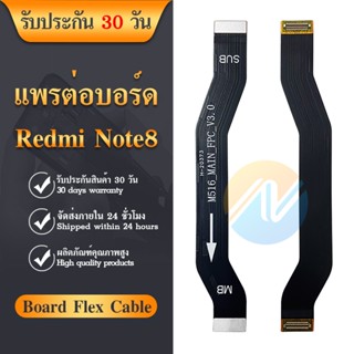 Board Flex Cable แพรต่อชาร์จ XIAOMI REDMI NOTE 8 อะไหล่สายแพรต่อบอร์ด Board Flex Cable xiaomi redminote8