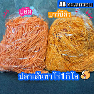 ปลาเส้นทาโร่ 1 กิโลกรัม ปลาเส้น มีให้เลือก 2 รส 150 กรัม, 250 กรัม, 500 กรัม และ 1 กิโลกรัม