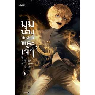 (พ.2, แถมปก) มุมมองนักอ่านพระเจ้า เล่ม 9 / sing N song / หนังสือใหม่ (Rose)