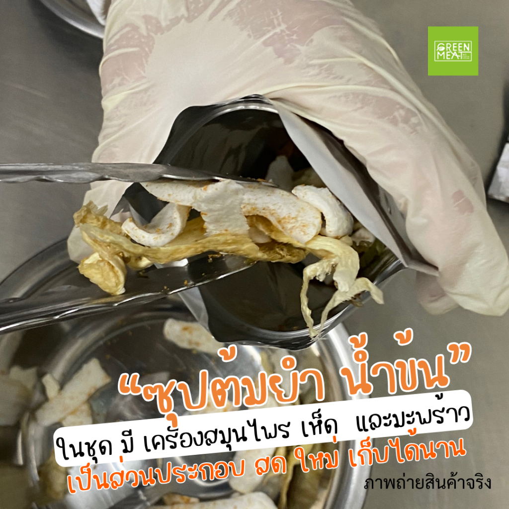 ต้มยำน้ำข้น-สูตรมะพร้าวน้ำหอม-พร้อมเครื่อง-มะพร้าว-และเห็ด-อร่อยไม่ต้องปรุง-ครบจากธรรมชาติ