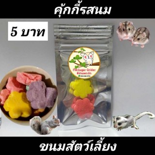 ขนมแฮมส์เตอร์ ขนมชูก้า อาหารแฮมส์เตอร์ ขนมสัตว์เลี้ยง  ห่อละ5บาท