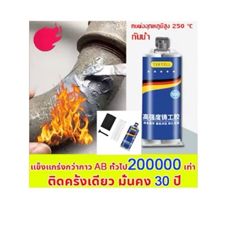 💥ทนต่ออุณหภูมิ 250°C แข็งกว่าเหล็ก แทนการเชื่อม(กาวซ่อมโลหะ,กาวเชื่อมโลหะ,กาวติดเหล็กแท้,โลหะหล่อกาว,กาวอุดเหล็ก,ตัวแทนเ