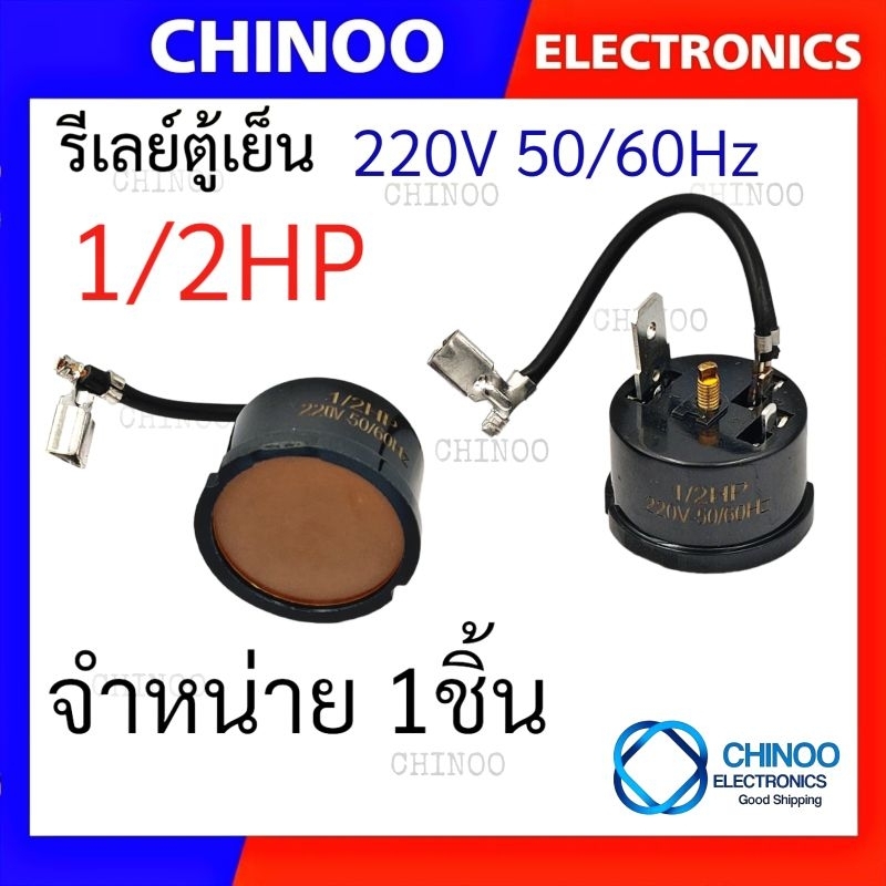 โอเว่อร์โหลดตู้เย็น-กลม-หางหนู-1-2hp-1-3hp-1-4hp-1-5hp-1-6hp-1-8hp-3-8hp-โอเว่อโหลดตู้เย็น-chinoo-thailand