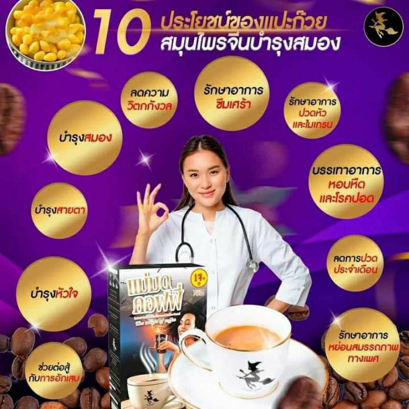 กาแฟแม่มด-กาแฟเจเพื่อสุขภาพ