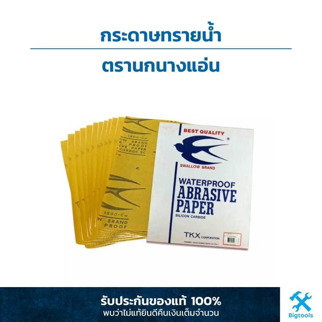 กระดาษทรายน้ำ-ตรา-นกนางแอ่น-swallow-brand-water-proof-abrasive-paper