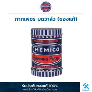 Chemico : กากเพชร บดวาล์ว (ของแท้)