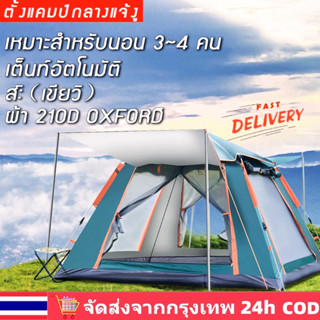 🚛ส่งจากไทย🚛เต้นท์แคมป์ปิ้ง 3-6 คน เต็นท์เดินป่า 240*240*155cm เต้นทสนาม เต้นท์นอน กันน้ำ เต็นท์อัตโนมัติ พร้อมเสา2023new