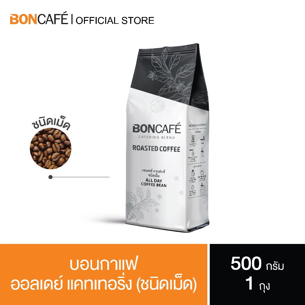 boncafe-กาแฟคั่วเม็ด-บอนกาแฟ-ออลเดย์-แคทเทอริ่ง-ชนิดเม็ด-all-day-catering-bean
