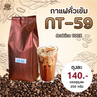 NT.59 เมล็ดกาแฟ อราบิก้า 100% คั่วเข้ม ขนาด 250 กรัม ราคา 140 บาท coffee กาแฟ Arabica