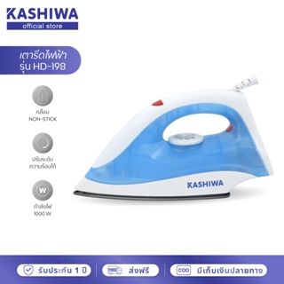 เช็ครีวิวสินค้า[โค้ด QFQA5F ลด45]KASHIWA เตารีดไฟฟ้าแบบแห้ง 1000W รุ่น HD-198 แบบ A