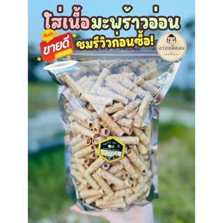 ทองม้วนมะพร้าวอ่อน 500 กรัม ใส่เนื้อมะพร้าวอ่อน และงาดำเกรดพรีเมี่ยม หอม กรอบ อร่อย รับประกันความสดใหม่