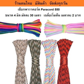 เชือกพาราคอร์ด Paracord 550 คุณภาพดี ขนาด 4 มิล มัดละ 30 เมตร