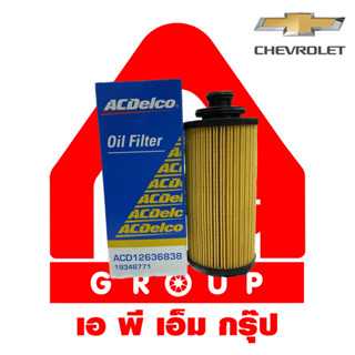 กรองน้ำมันเครื่อง และ แหวนถ่ายน้ำมันเครื่อง แท้ Chevrolet