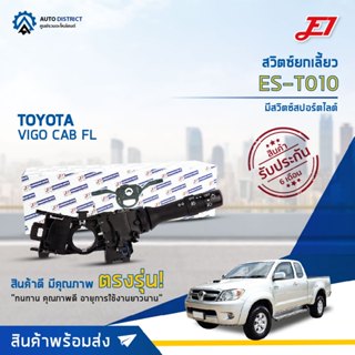 🚘 E1 สวิตซ์ยกเลี้ยว  ES-T010 TOYOTA VIGO CAB FL With FOG LAMP จำนวน 1 ตัว 🚘