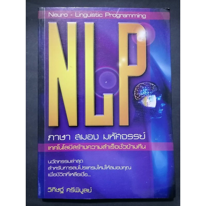 หนังสือ NLP ภาษา สมอง มหัศจรรย์ เทคโนโลยีสร้างความสำเร็จชั่วข้ามคืน ...
