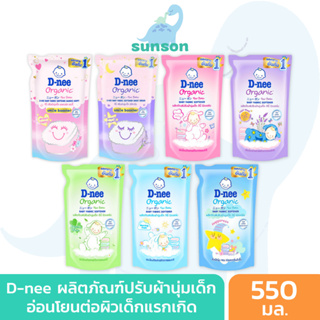 ราคาและรีวิวD-nee น้ำยาปรับผ้านุ่มเด็ก ดีนี่ นิวบอร์น แบบถุงเติม 550 มล. (จำนวน 1 ถุง) น้ำยาปรับผ้านุ่ม ปรับผ้านุ่มเด็ก