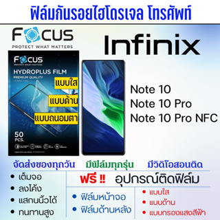 [แบบเต็มจอ/แบบใส่เคส] FOCUS ฟิล์มไฮโดรเจล Infinix Note10 ทุกรุ่น ฟรีอุปกรณ์ติดฟิล์ม มีวิดิโอสอนติด