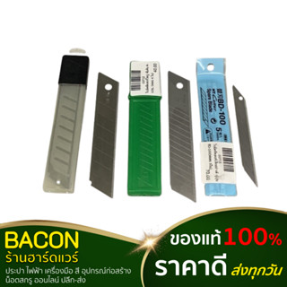 ใบมีดคัตเตอร์ (ใบเล็ก , ใบใหญ่ , ปลายแหลม) Cutter blade