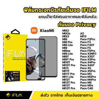 iFilm ฟิล์มกันมอง กระจก นิรภัย เต็มจอ XiaoMi Mi11T Mi12T Pro Mi13 Poco C40 M4 M5s F5 Pro ฟิล์ม กันเสือก กันเผือก Privacy