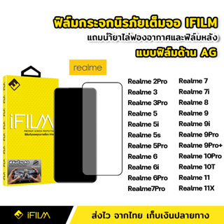 iFilm ฟิล์มกระจก นิรภัย Realme แบบด้าน เต็มจอ Realme10T 10Pro Realme 11 11X Realme8 9 9i 9Pro ฟิล์มด้าน AG ลดรอยนิ้วมือ