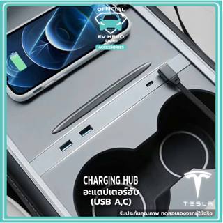 [พร้อมส่ง] Tesla Charging Hub อะแดปเตอร์ฮับ USB Type C, Type A เพิ่มพอร์ต จัดเก็บสายดูสะอาด Model 3/Model Y EV HERO