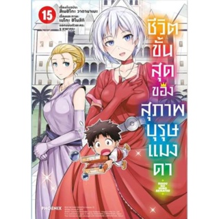 ชีวิตขั้นสุดของสุภาพบุรุษแมงดา เล่ม 1-15 (Mg) การ์ตูนมือหนึ่ง phoenix