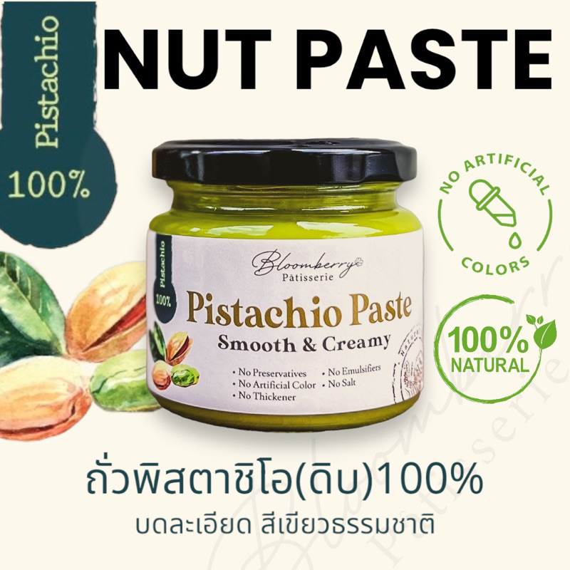 100-ถั่วพิสตาชิโอ-ดิบ-เพส-เนื้อครีมละเอียด-คลีน-รสและสีธรรมชาติ-เนยถั่ว-raw-pistachio-paste-cream-natural-taste