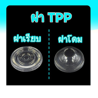 ฝาแก้วพลาสติก ฝาปิดแก้วพลาสติก  PET ,TPP 90 95 116 มม.