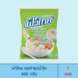 FaThai ฟ้าไทย ผงทำซุปน้ำใส 400 กรัม (1 ซอง)