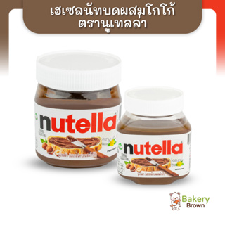 Nutella นูเทลล่าเฮเซลนัทบดผสมโกโก้