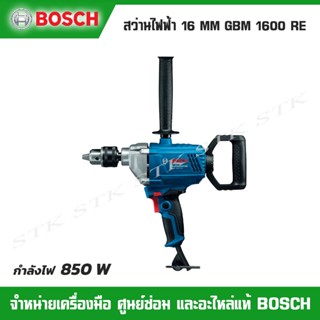 BOSCH สว่านไฟฟ้า GBM 1600RE 16MM. รุ่นใหม่ HEAVY DUTY 850 วัตต์