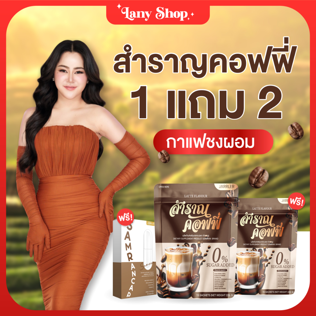 ของแท้พร้อมส่ง-samran-coffee-สำราญคอฟฟี่-กาแฟเพื่อสุขภาพ-ลดน้ำหนัก-คุมหิว-เร่งเผาผลาญ-เน้นเผาผลาญไขมัน-สำร