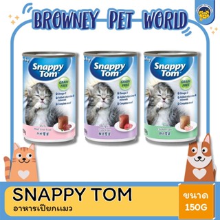 Snappy Tom สแนปปี้ ทอม  อาหารแมวเปียกสําหรับลูกเเมว  ขนาด 150 กรัม