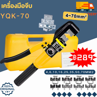 ✈️ส่งจากไทย✈️คีมย้ำหางปลาไฮดรอลิค คีมย้ำสายไฟ ระบบ ไฮดรอลิค คีมย้ำ รุ่น  YQK-70 4-70mm ครื่องมือพิเศษไฮดรอลิก แข็งแรง