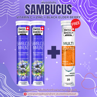 ‼️ฟรีส่ง‼️ ( 2 แถม Multi 1 หลอด ฟรีของแถม ) Swiss Energy Sambucus Immuno Zinc+C+Elderberry เพิ่มภูมิคุ้มกัน