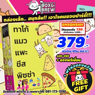 ทาโก้ แมว แพะ ชีส พิซซ่า Taco Cat Goat Cheese Pizza [ฟรีของแถม+ฟรีห่อของขวัญ] (TH) board game บอร์ดเกม