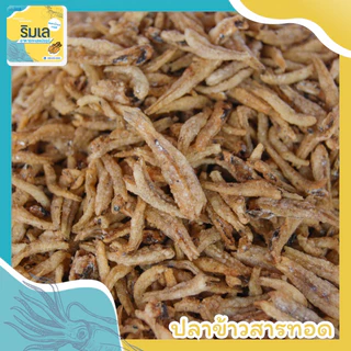 🐟 ปลาข้าวสารทอด 🌊 ตัวเล็ก ทอดกรอบหอม ของฝากบ้านเพระยอง photo