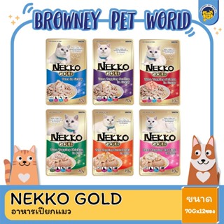 Nekko gold เนโกะ โกลด์ อาหารเปียกแมวแบบซอง ขนาด 70 กรัม  (โหล12 ซอง)
