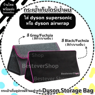 กระเป๋าสำหรับใส่ไดร์เป่าผมไดสัน ร้านไทยพร้อมส่งจากกทม., Dyson Storage bag //ใส่ได้ทั้งไดสัน Supersonic และ Airwrap