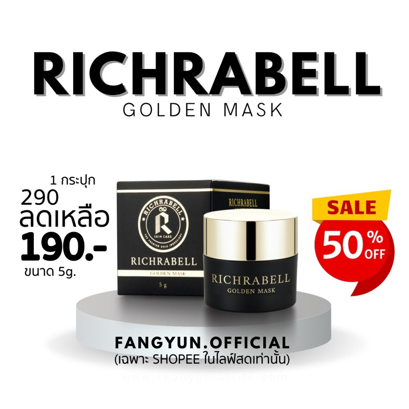 มาส์กทองคำริชราเบล-5g-มาคทองคำ-richrabell