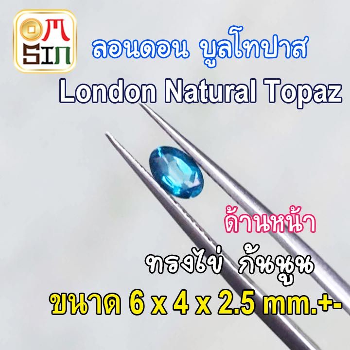 a215-6-x-4-มิล-1-เม็ด-พลอย-ลอนดอน-บูล-โทปาส-สีฟ้าอ่อน-london-blue-topaz-พลอยธรรมชาติแท้-100