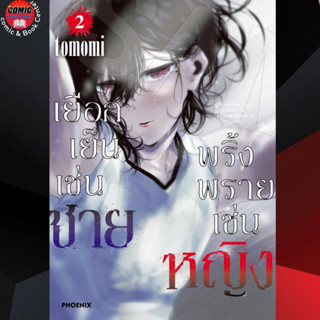 [Pre order] PHN # เยือกเย็นเช่นชาย พริ้งพรายเช่นหญิง เล่ม 1-2 (จัดส่งต้นเดือน ธ.ค.)