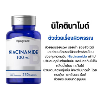 [พร้อมส่ง] Niacinamide 100 mg (250 เม็ด) วิตามินช่วยลด รอยดำ รอยแดงจากสิว ช่วยฟื้นฟูผิว
