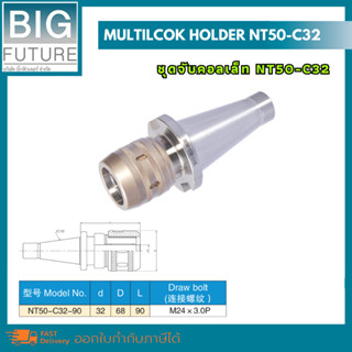 Multilcok holder NT50-C32 ชุดจับคอลเล็ท หัวจับคอลเล็ท NT50-C32 งานกลึง งานมิลลิ่ง เครื่องมือช่าง อุปกรณ์ช่าง Bigfuture