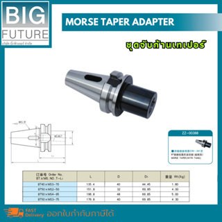 Morse taper adapter ชุดจับก้านเทเปอร์ หัวจับก้านเทเปอร์ BT40/BT50 งานกลึง งานมิลลิ่ง เครื่องมือช่าง Bigfuture
