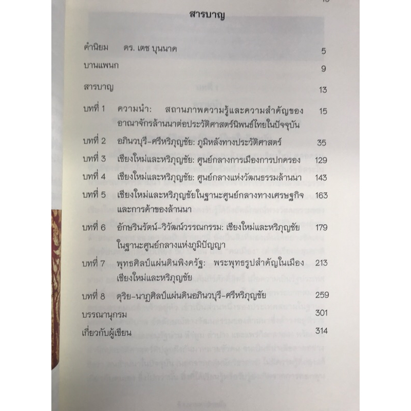 ล้านนามหาปกรณัม-คงามทรงจำแห่งอภินวบุรี