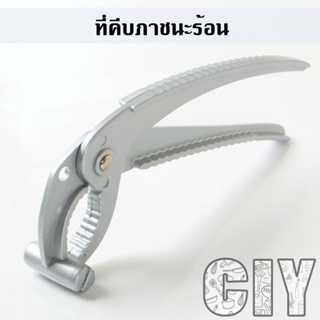 CIY(พร้อมส่ง)ที่คีบภาชนะร้อน ที่จับของร้อน ชามหิน หม้อเกาหลี เข่งติ่มซำ