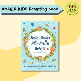 ข้อคิดเตือนใจ สร้างสายใยแม่ลูก ผู้เขียน: นพ.ประเสริฐ ผลิตผลการพิมพ์